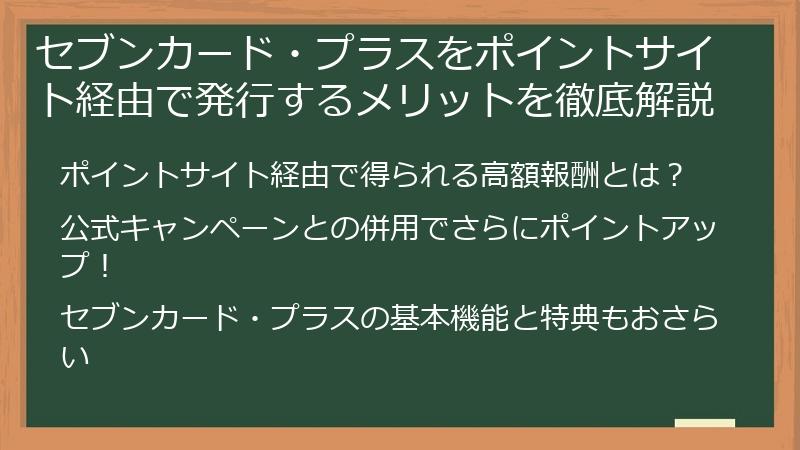 セブンカード・プラスをポイントサイト経由で発行するメリットを徹底解説