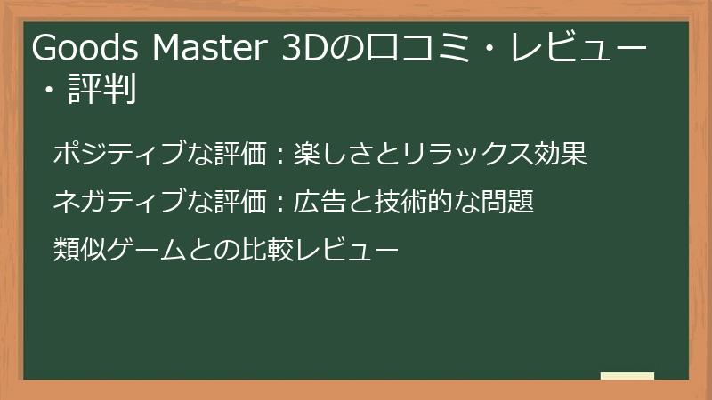 Goods Master 3Dの口コミ・レビュー・評判