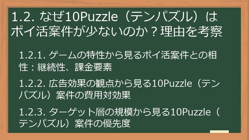 1.2. なぜ10Puzzle（テンパズル）はポイ活案件が少ないのか？理由を考察