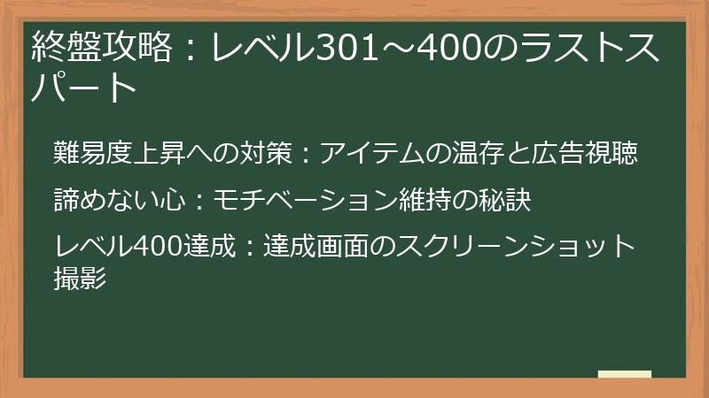 終盤攻略：レベル301～400のラストスパート
