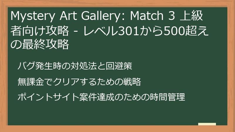 Mystery Art Gallery: Match 3 上級者向け攻略 - レベル301から500超えの最終攻略