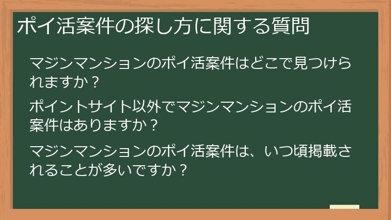ポイ活案件の探し方に関する質問