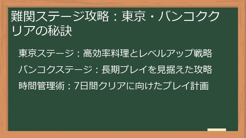 難関ステージ攻略：東京・バンコククリアの秘訣