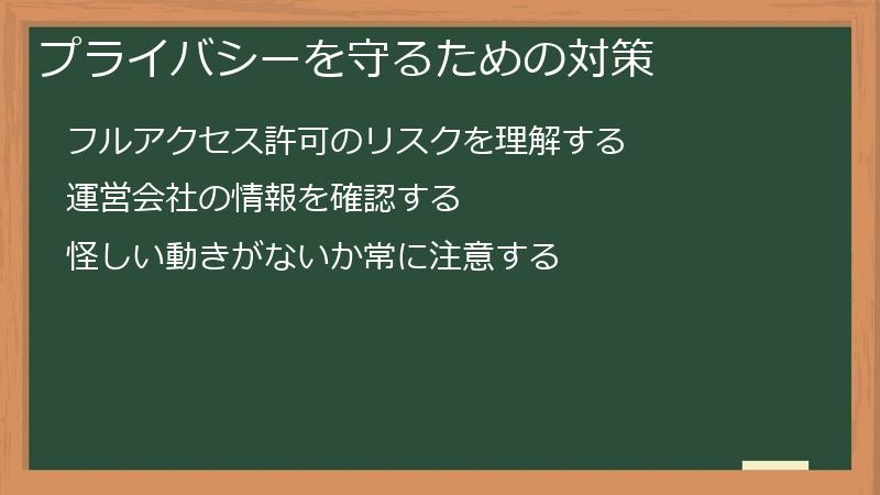 プライバシーを守るための対策