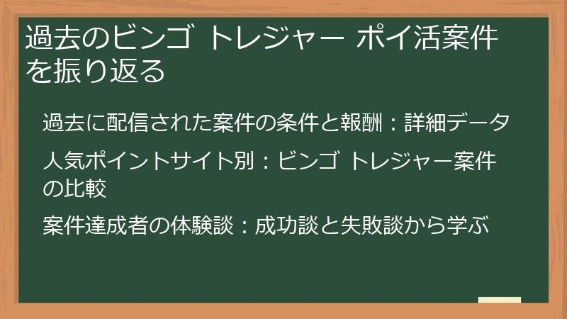 過去のビンゴ トレジャー ポイ活案件を振り返る