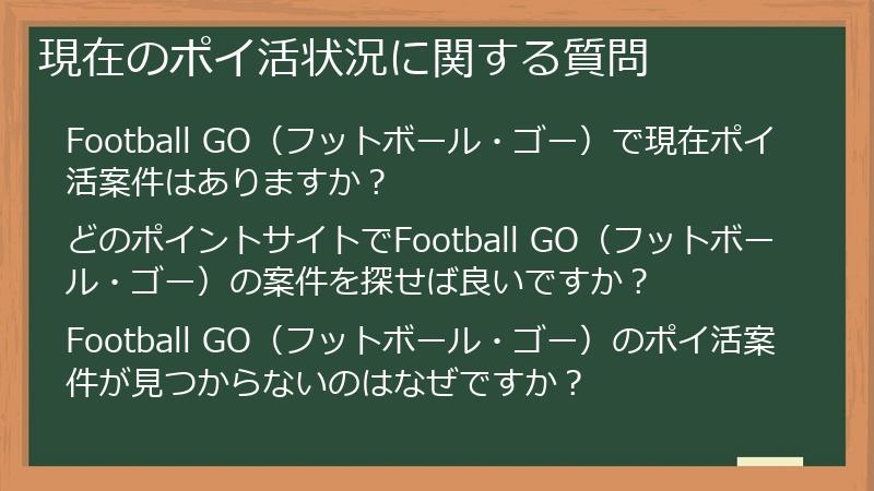 現在のポイ活状況に関する質問