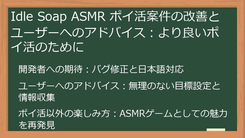 Idle Soap ASMR ポイ活案件の改善とユーザーへのアドバイス:より良いポイ活のために