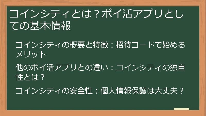 コインシティとは？ポイ活アプリとしての基本情報