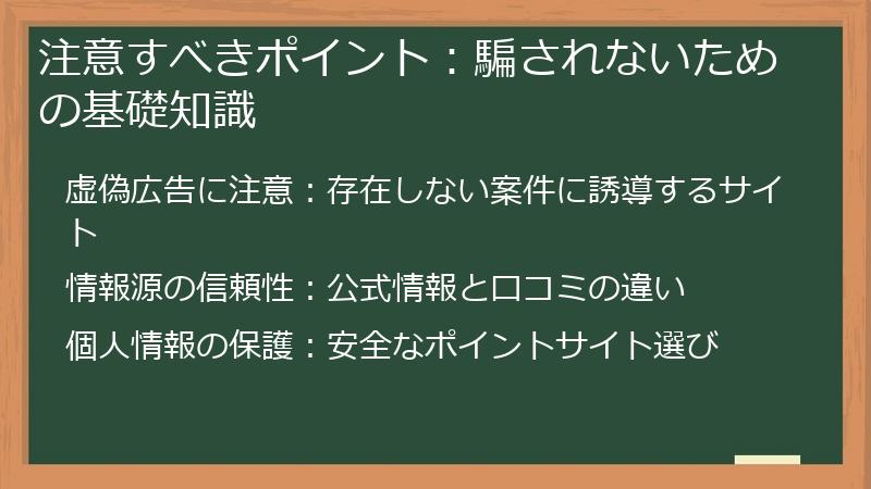 注意すべきポイント：騙されないための基礎知識