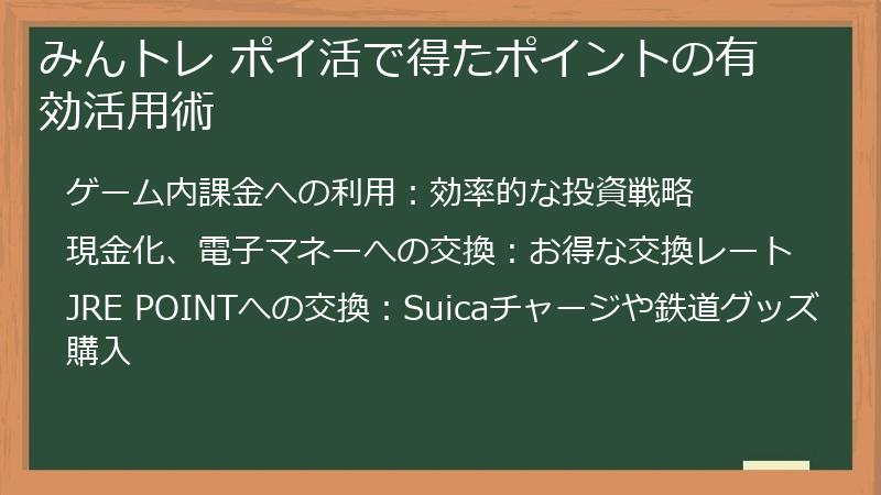 みんトレ ポイ活で得たポイントの有効活用術
