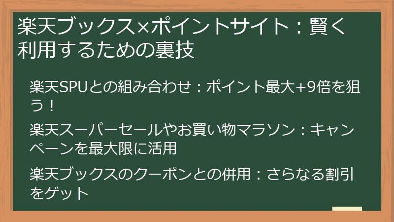 楽天ブックス×ポイントサイト：賢く利用するための裏技