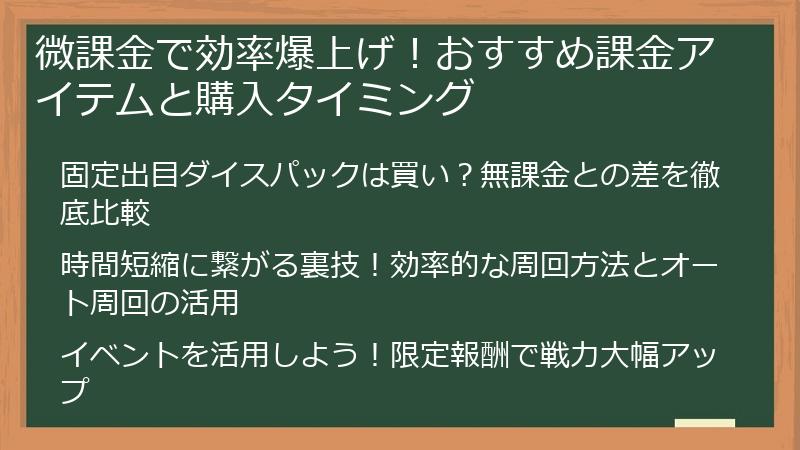 微課金で効率爆上げ！おすすめ課金アイテムと購入タイミング