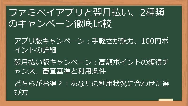 ファミペイアプリと翌月払い、2種類のキャンペーン徹底比較