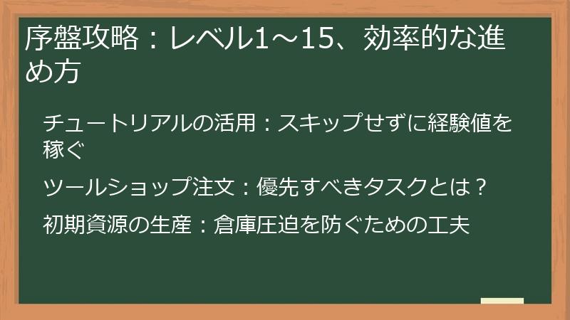 序盤攻略：レベル1～15、効率的な進め方