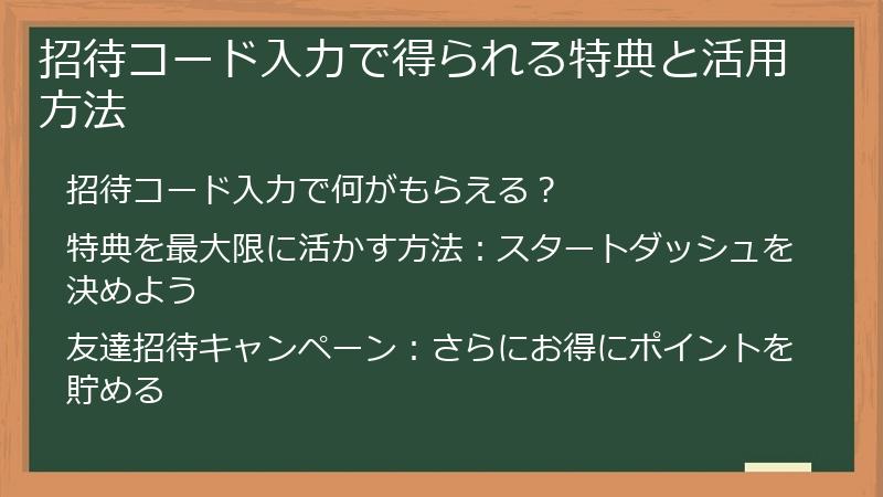 招待コード入力で得られる特典と活用方法