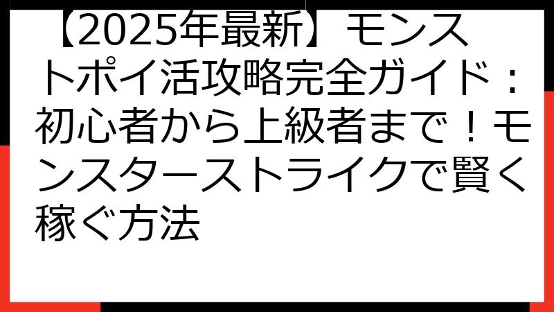 【2025年最新】モンストポイ活攻略完全ガイド：初心者から上級者まで！モンスターストライクで賢く稼ぐ方法