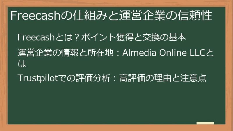 Freecashの仕組みと運営企業の信頼性
