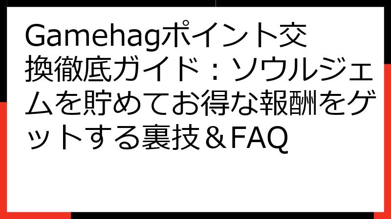 Gamehagポイント交換徹底ガイド：ソウルジェムを貯めてお得な報酬をゲットする裏技＆FAQ