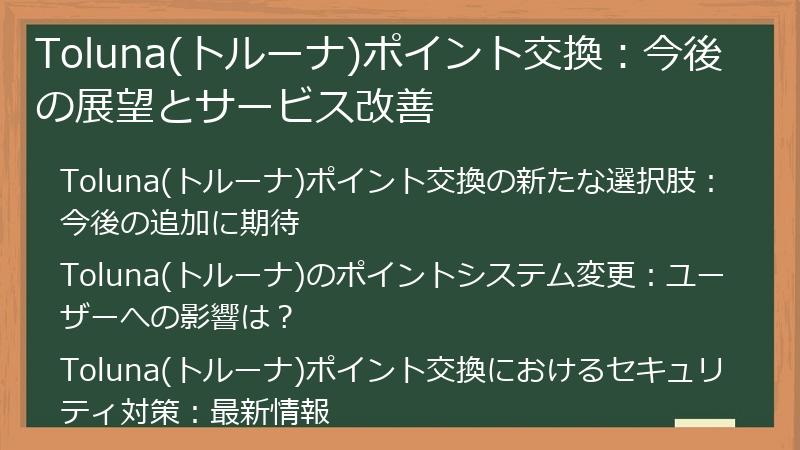 Toluna(トルーナ)ポイント交換：今後の展望とサービス改善