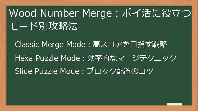 Wood Number Merge：ポイ活に役立つモード別攻略法