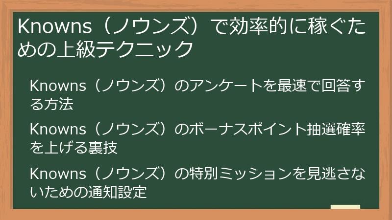 Knowns（ノウンズ）で効率的に稼ぐための上級テクニック