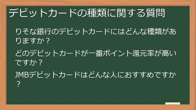 デビットカードの種類に関する質問