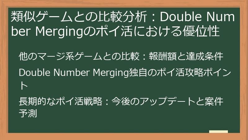 類似ゲームとの比較分析：Double Number Mergingのポイ活における優位性