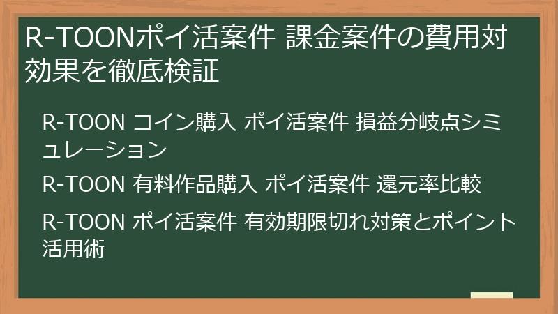 R-TOONポイ活案件 課金案件の費用対効果を徹底検証