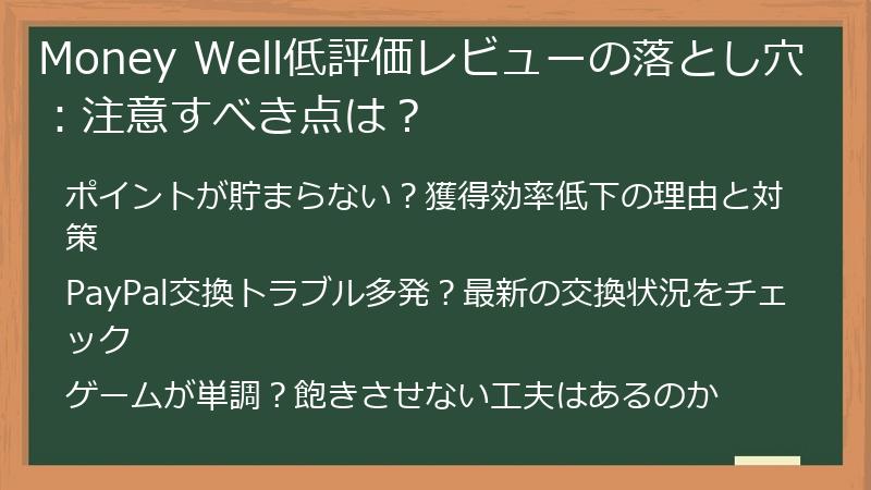 Money Well低評価レビューの落とし穴：注意すべき点は？
