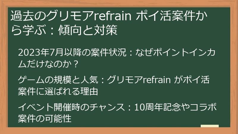 過去のグリモアrefrain ポイ活案件から学ぶ：傾向と対策