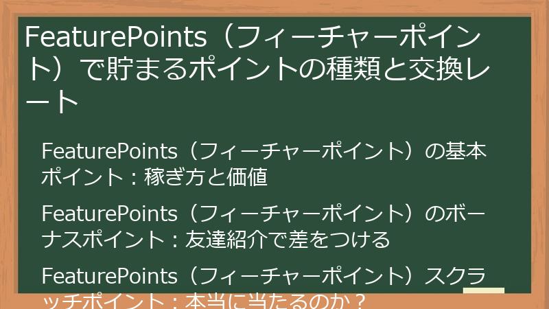 FeaturePoints（フィーチャーポイント）で貯まるポイントの種類と交換レート