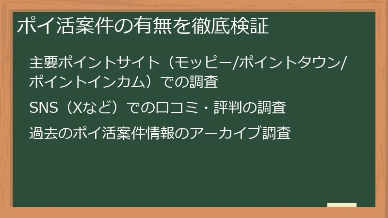 ポイ活案件の有無を徹底検証