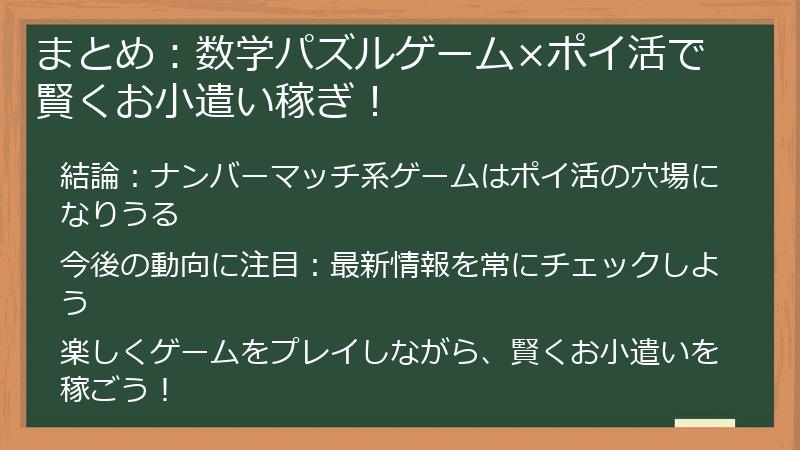 まとめ:数学パズルゲーム×ポイ活で賢くお小遣い稼ぎ!
