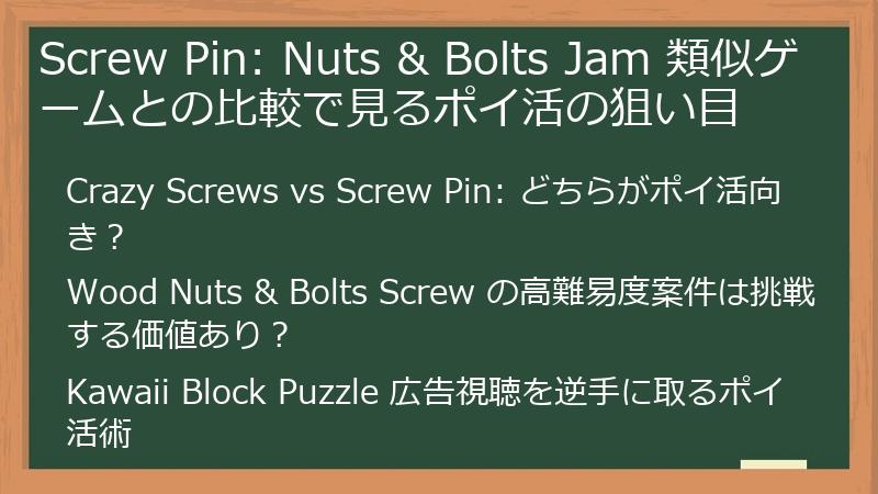 Screw Pin: Nuts & Bolts Jam 類似ゲームとの比較で見るポイ活の狙い目
