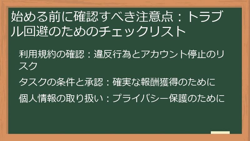 始める前に確認すべき注意点：トラブル回避のためのチェックリスト