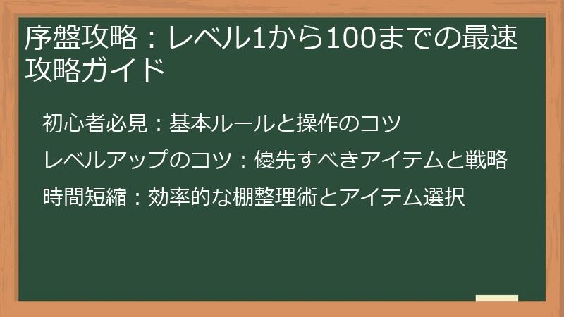 序盤攻略：レベル1から100までの最速攻略ガイド