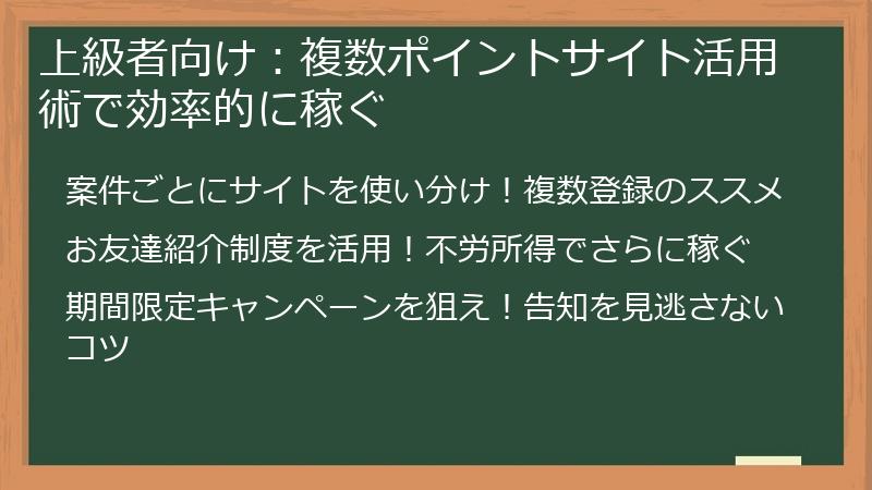 上級者向け：複数ポイントサイト活用術で効率的に稼ぐ