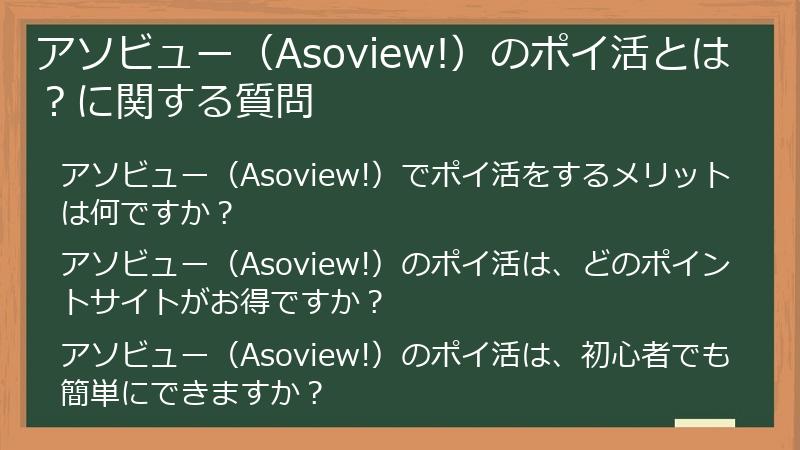 アソビュー(Asoview!)のポイ活とは?に関する質問