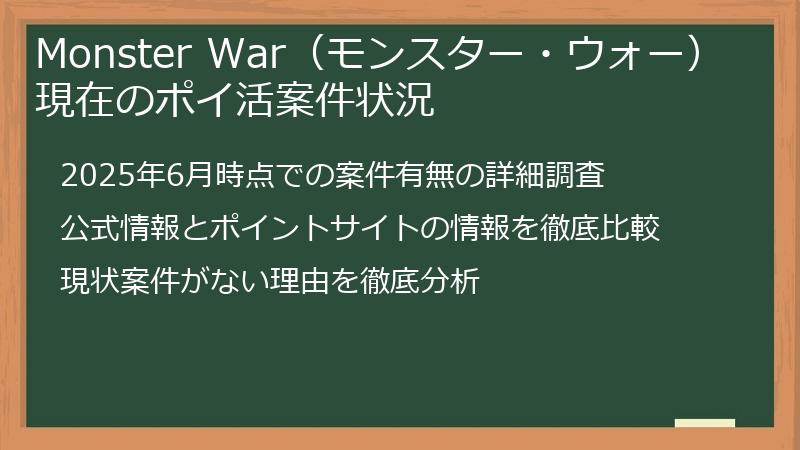 Monster War（モンスター・ウォー）現在のポイ活案件状況