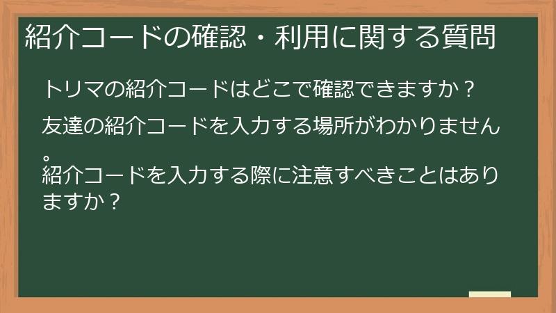 紹介コードの確認・利用に関する質問