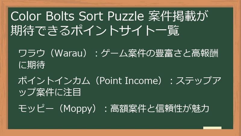 Color Bolts Sort Puzzle 案件掲載が期待できるポイントサイト一覧