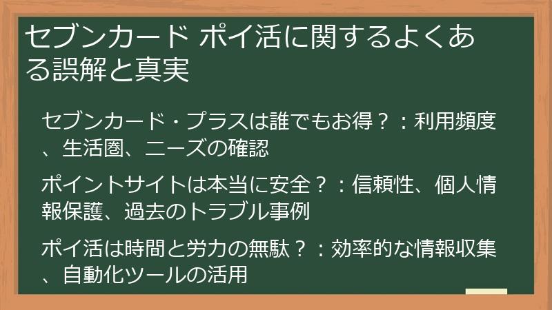セブンカード ポイ活に関するよくある誤解と真実