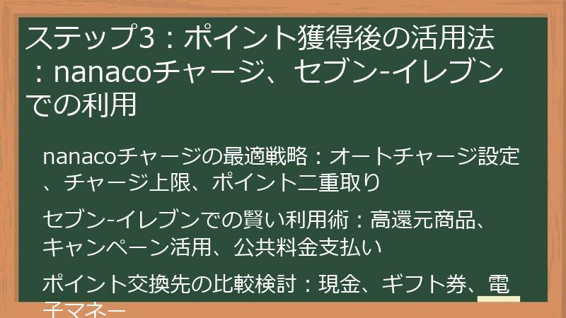 ステップ3：ポイント獲得後の活用法：nanacoチャージ、セブン-イレブンでの利用