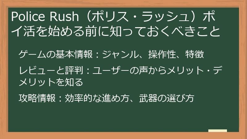 Police Rush（ポリス・ラッシュ）ポイ活を始める前に知っておくべきこと
