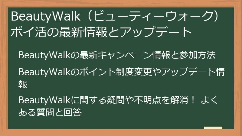 BeautyWalk（ビューティーウォーク）ポイ活の最新情報とアップデート