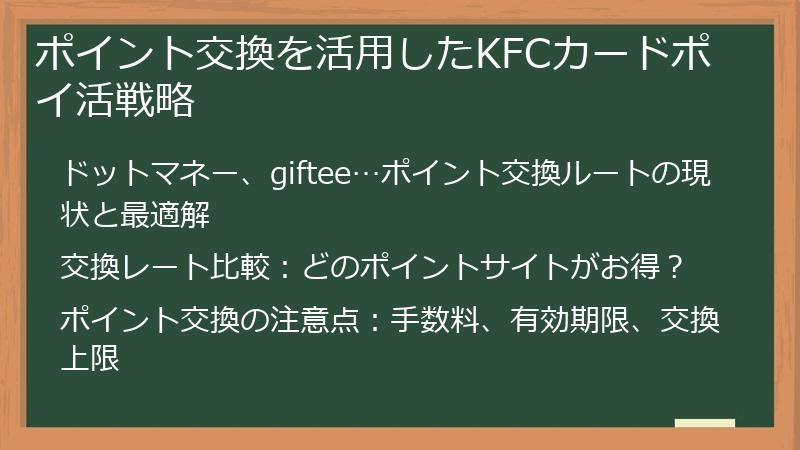 ポイント交換を活用したKFCカードポイ活戦略