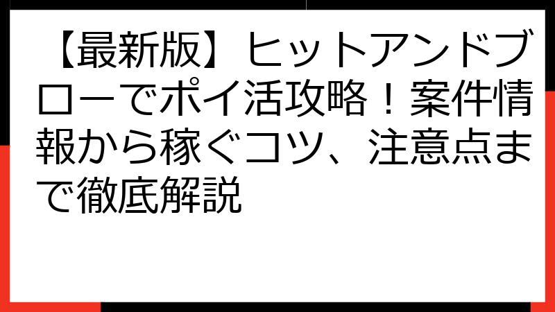 【最新版】ヒットアンドブローでポイ活攻略！案件情報から稼ぐコツ、注意点まで徹底解説