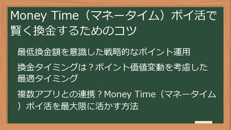 Money Time（マネータイム）ポイ活で賢く換金するためのコツ