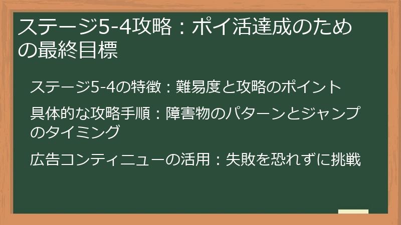 ステージ5-4攻略：ポイ活達成のための最終目標