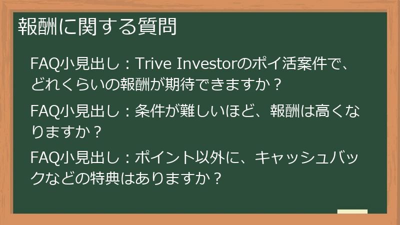 報酬に関する質問